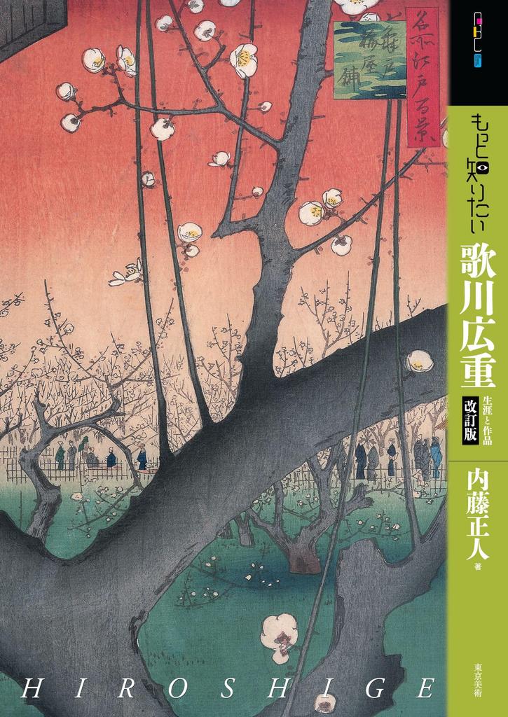 Want to Know More About Utagawa Hiroshige: Revised Edition (Art Beginners Collection)