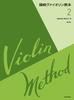Shinozaki Violin Textbook (2) [3rd Edition]