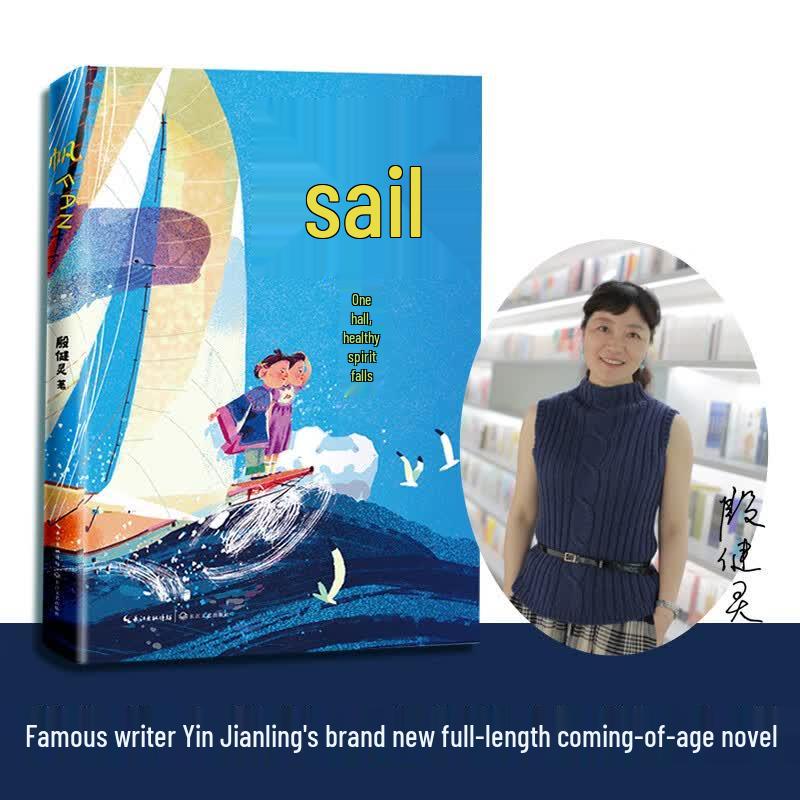 Sail: A New Children's Novel by Yin Jianling (2023)