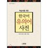 Park I Jeong publIshIng House Korean Thesaurus