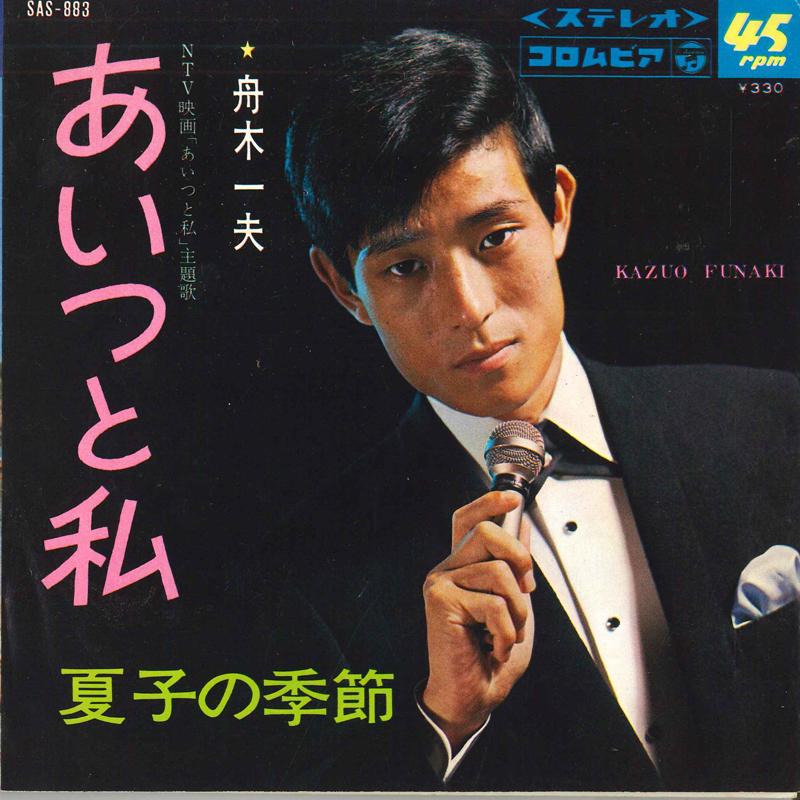 7-дюймовая пластинка KAZUO FUNAKI Aitsutowatashi Natsuko no kisetsu SAS883 COLUMBIA 1967 Япония Японский Поп-Рок Б/у
