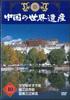 DVD ФИЛЬМ - Всемирное наследие Китая 10 Потала Па YQNB10 U-CAN Япония Фильмы и DVD Б/У