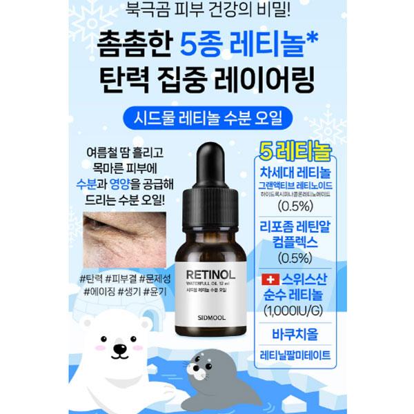 SIDMOOL Ретиноловое масло Waterfull 12 мл