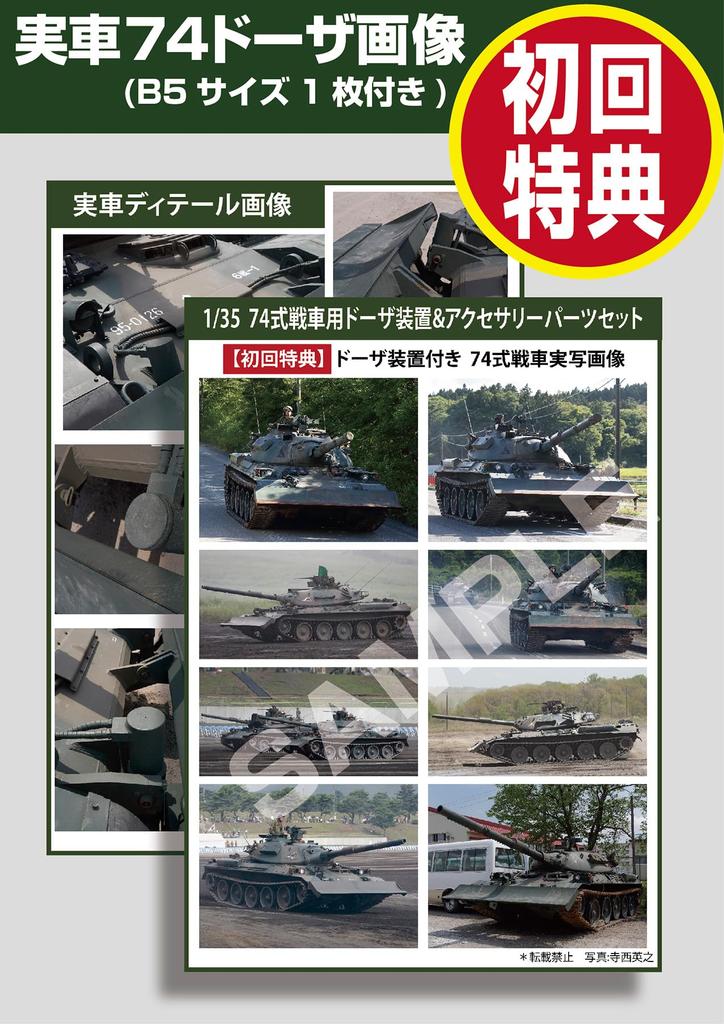 Hobby Japan Серия наборов моделей HJ Тип 74 Танк Отвал Набор дополнительных деталей с ограниченными деталями Пластиковые детали для сборки HJMM007LTD 1/35 №7LTD & (танк)