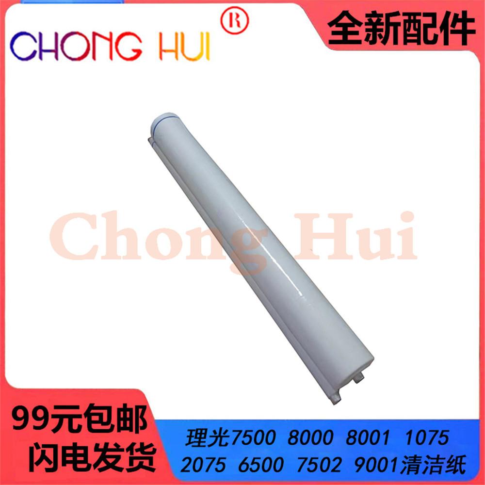 Чистящая бумага Chonghui для моделей Ricoh: 7500, 8000, 8001, 1075, 7001, 2075, 6500, 7502