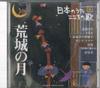 CD РАЗЛИЧНЫЕ Nihon no Uta Kokoro no Uta 4 Koujyo JPSN04 COLUMBIA 2004 Япония Японский Энка Традиционный Б/У