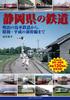 Железные дороги префектуры Сидзуока: От конных трамвайных путей эпохи Мэйдзи до синкансенов эпох Сёва и Хэйсэй