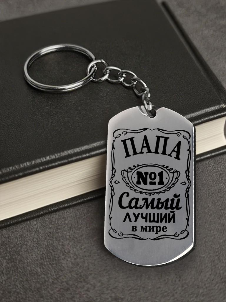 A Gift for Dad—The World's Best Dad (Stainless Steel Keychain Pendant), Ideal Gift for Men, Couples, Boyfriend, Family & Friends