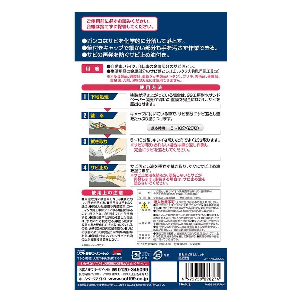 Soft99 Набор для ремонта/удаления 09027