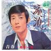 7inch Record KAZUO FUNAKI - Sasurai / Seishun SAS1636 COLUMBIA 1972 Japan Japanese Enka Used