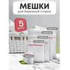 Набор противодеформационных двухслойных сетчатых мешков для стирки в стиральных машинах