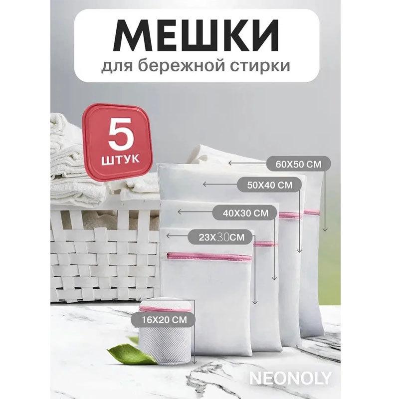 Набор противодеформационных двухслойных сетчатых мешков для стирки в стиральных машинах