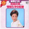 7inch Record TATSUE KANEDA - Hanamachi No Haha / Jyou Shirazu No NK120 COLUMBIA 1977 Japan Japanese Enka/Traditional Used
