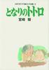 Мой сосед Studio Ghibli Коллекция раскадровок 3 Тоторо Том