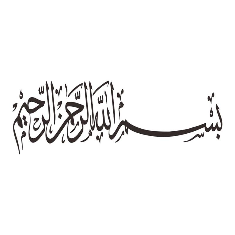 Арабская мусульманская исламская каллиграфия виниловая наклейка на стену гостиная домашний декор бисмиллах настенная наклейка спальня религия наклейки фреска
