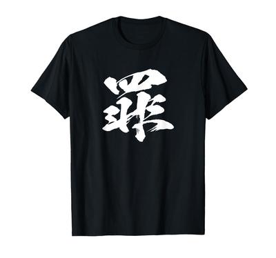 Одиночный иероглиф Кандзи Забавный Японская кистевая каллиграфия Слова каллиграфии Японский узор Япония Крутой сувенир Надпись [Грех] Футболка