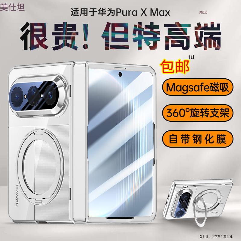 Применимо к чехлу-пленке для мобильного телефона Huawei puraxmax, встроенный вращающийся кронштейн, магнитное притяжение, прозрачный, полностью закрывающий, противоударный, шарнирный, электро