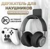 Подставка для наушников, Настенная, Без сверления, Игровая подставка под стол, Крючок-держатель для наушников, Подвесная стойка для наушников