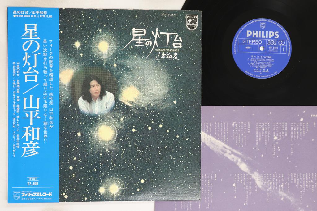 LP Record KAZUHIKO YAMAHIRA - Hoshi No Toudai FW5004 PHILIPS 1975 Japan Obi Japanese Enka/Traditional Used