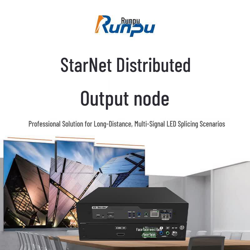 Распределенный 4K AV-выходной узел Runpu (Китайская версия)
