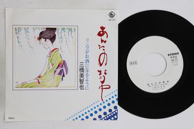 7-дюймовая пластинка МИЧИЯ МИХАСИ - Antanosenaka / Apple ga osake ni na GK37PROMO KING 1976 Япония Японская Энка/Традиционная Б/у