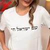 Футболка Am Yisrael Chai Футболка Am Israel Chai Сильный Израиль Еврейская цитата Рубашка Еврейский подарок Подарки Иудаика Унисекс Женские Унисекс Топы