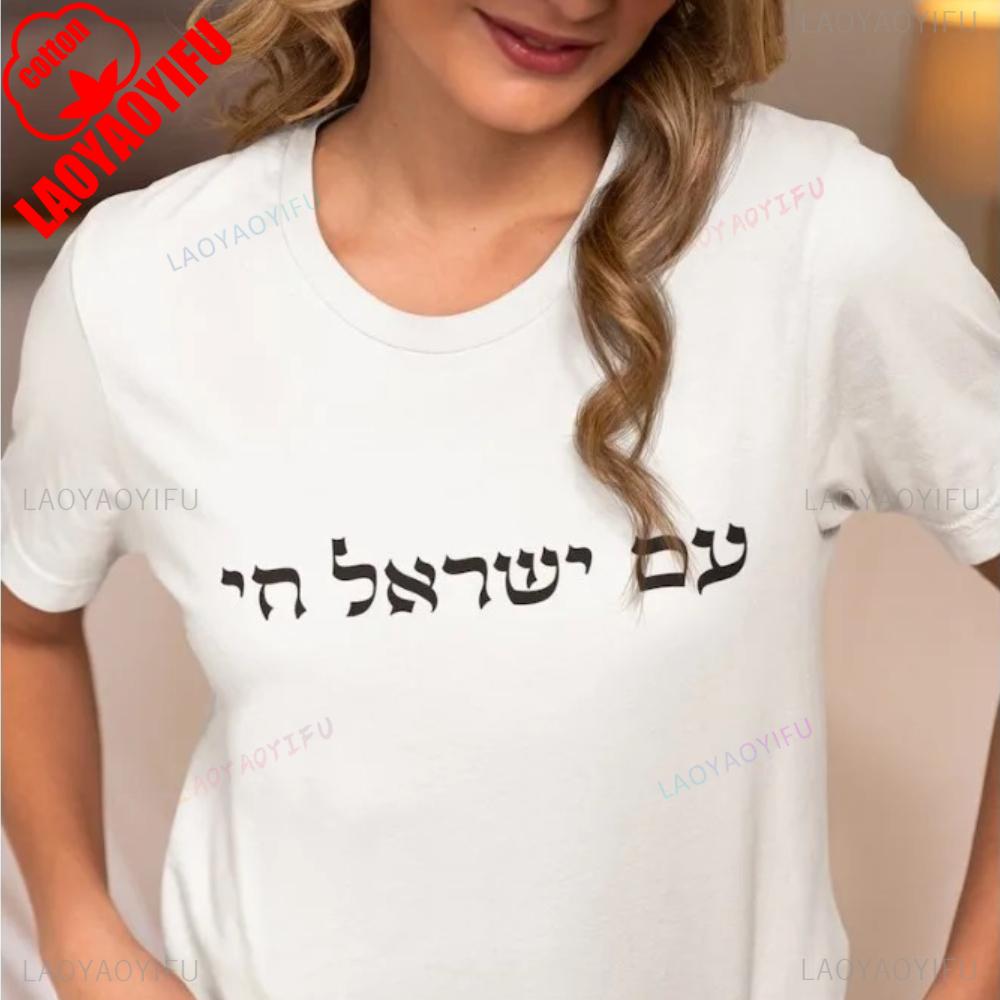 Футболка Am Yisrael Chai Футболка Am Israel Chai Сильный Израиль Еврейская цитата Рубашка Еврейский подарок Подарки Иудаика Унисекс Женские Унисекс Топы
