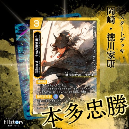 History Card Game Hi!story [Heist] Starter Deck Okazaki & Tokugawa Ieyasu (2-player, 15-20 Minutes, Ages 10 and Up)