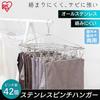 IRIS OHYAMA Stainless Steel Pinch Hanger, 42 Pinch Laundry Hanger, All Stainless Steel, Rust-Resistant, Indoor/Outdoor Use, Rotating, PIH-42SH