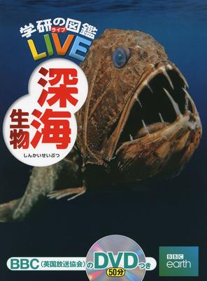 [DVD в комплекте] Существа глубокого моря (Иллюстрированная книга Gakken LIVE) Иллюстрированная книга для детей от 3 лет до учеников начальной школы