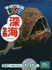 [DVD в комплекте] Существа глубокого моря (Иллюстрированная книга Gakken LIVE) Иллюстрированная книга для детей от 3 лет до учеников начальной школы