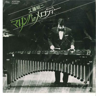 7-дюймовая пластинка SHOJI KUDO - Marimba No Melody 3ERS505 TOSHIBA Япония Японская поп/рок Б/У