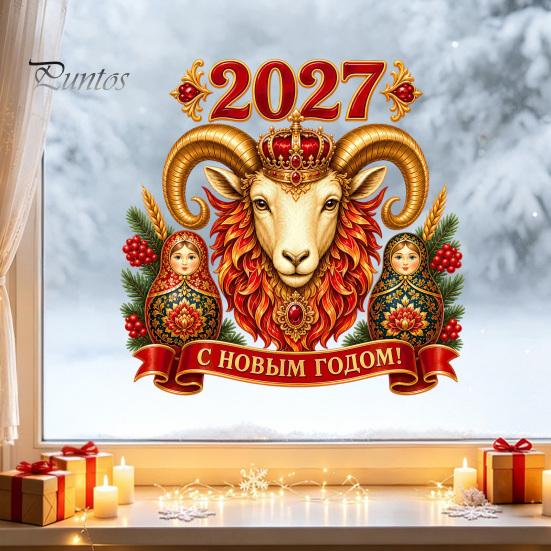 Легко наносимая оконная декорация для дома 2027 Новый год Корона Овца Статичная стеклянная наклейка, Многоразовая ПВХ Красные и золотые наклейки-головки Наклейка с русскими матрешками