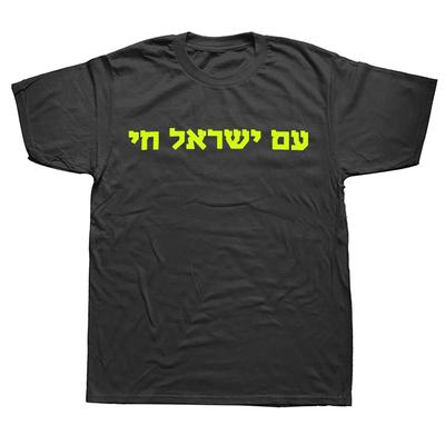 Забавная новая ивритская футболка Am Yisrael Chai Jewish Israel, рубашки в стиле унисекс для женщин, уличная одежда унисекс, мужская одежда Harajuku