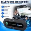 Комплект беспроводной громкой связи Bluetooth для автомобиля. Крепится на козырёк