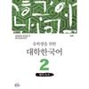 Ewha Womans University Publishing House Academic Korean For International Students 2