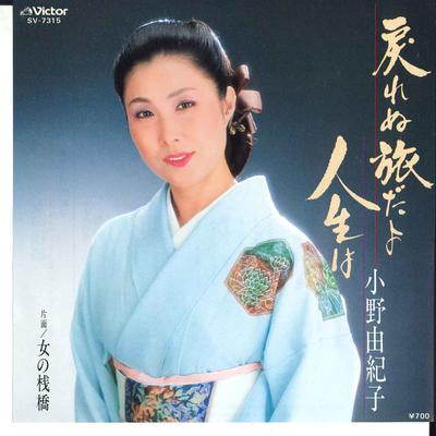 7-дюймовая пластинка ЮКИКО ОНО - Modorenu Tabi Dayo Jinsei Wa / Onna SV7315 VICTOR 1983 Япония Японская энка Б/У