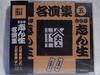 CD KOKONTEI SHINSHO - Kokontei Shinsho Meienshu(5) APC13 Japan ObiJapanese Comedy/Spoken Word Used