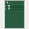 Shinwa Sokutei Blackboard Wooden Vertical Construction 77068 E-2 Name/Work Type/Position 450×600mm