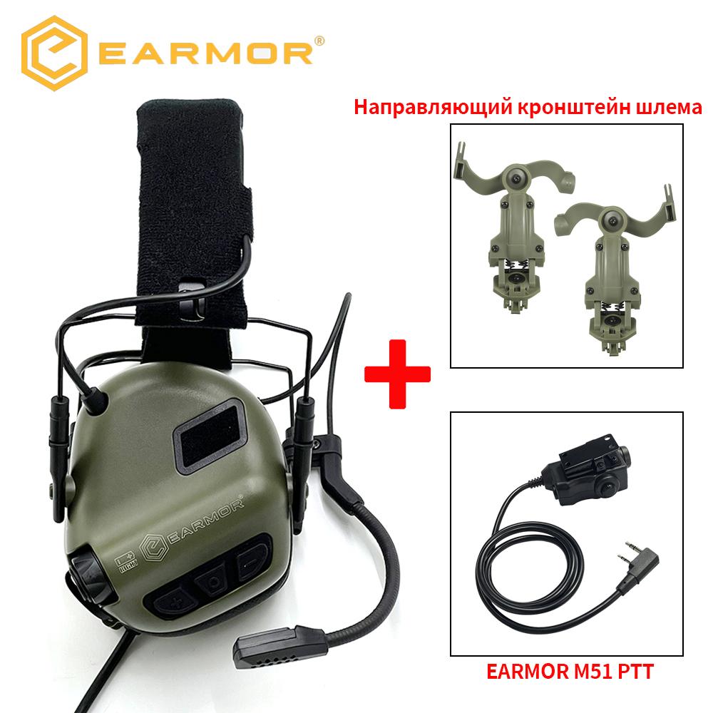 EARMOR M32 SE(SE32) Тактические стрелковые наушники, охотничьи шумоподавляющие амбушюры с креплением ARC для шлема, PTT M51 для связи