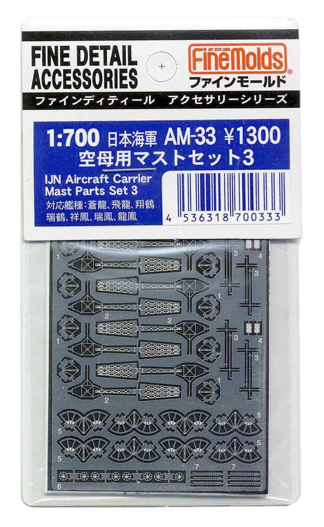 Fine Mold Ship Accessories Japanese Navy Aircraft Carrier Mast Set 3 Plastic Model Parts AM33 1/700