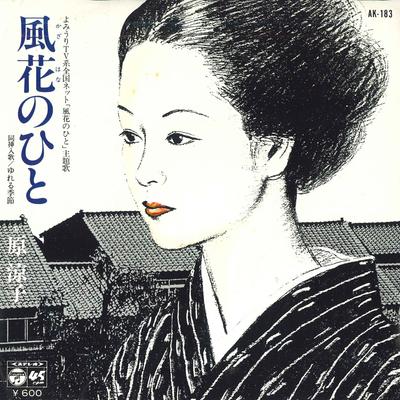 7-дюймовая пластинка РЁКО ХАРА - Kazabana no hito / Yureru kisetsu AK183 COLUMBIA 1979 Япония Японский Энка Б/у