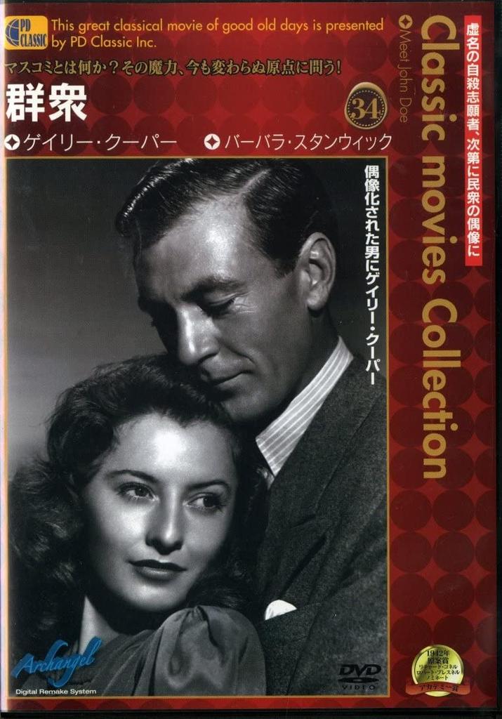 DVD DVD - Встреча с толпой Джон Доу - Японские фильмы и DVD Б/У