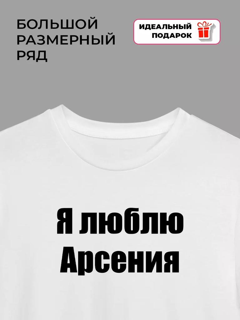 I Love Arseniy T-shirt
