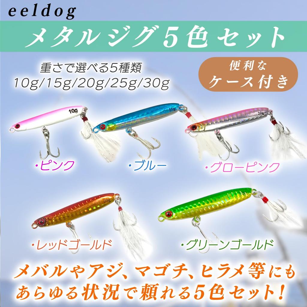 eeldog Metal Jig Set with Case 5-Color (20g)
