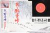 LP Record MASARU SATO - Ah Nomugi Touge 25AH707 CBS/Sony 1979 Japan Obi Japanese Soundtracks Used