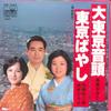 7inch Record KIYOKO TAKAHASHI - Dai Tokyo Ondo / Tokyo Bayashi CW1842 CROWN 1979 Japan Japanese Enka Used