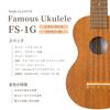 Сопрано укулеле из красного дерева для [Famous] FS-1G (отечественная древесина, впервые используемые)