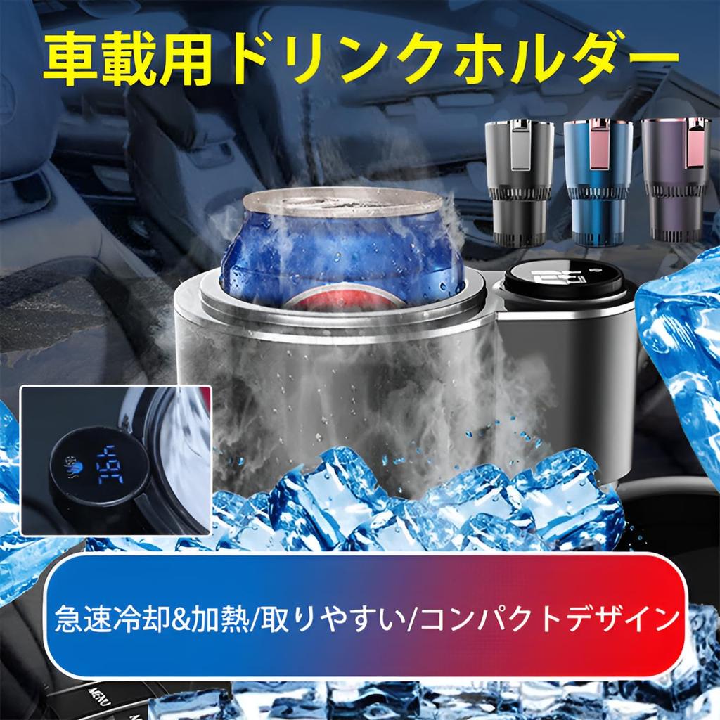 Держатель для напитков, Автомобильный, Сохранение холода, Быстроохлаждающая чашка (-от 3°C до 65°C), Светодиодный дисплей температуры,