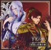 Neo Romance Ситуационная CD Гэтен но Хана Том Медовый месяц Секрет Глава 1 - Нобунага Мицухидэ - &